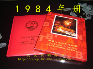 全新1984年邮票（84年册）全年票张全（北方册）