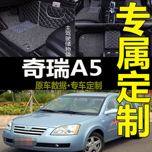 奇瑞A5脚垫06/07/2009年款专用a5全包围丝圈汽车地毯防尘双层踩踏