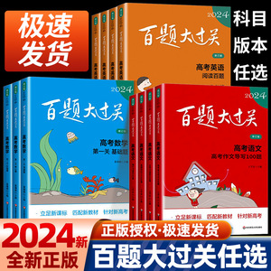 新版2024百题大过关高中高考语文基础100题数学英语物理化学 高一高二高三通用阅读写作听力专项训练考试复习资料正版书籍华东师范