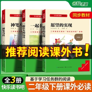 全套3册 神笔马良二年级下册必读正版注音版名校课堂快乐读书吧愿望的实现一起长大的玩具书籍阅读课外书推荐人教语文目老师上册