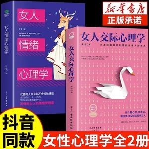 【抖音同款】女人交际心理学正版 女性情绪心理学书榜入门基础书籍治愈妇女行为社交人际交往情绪管理控制婚姻恋爱静心读心术