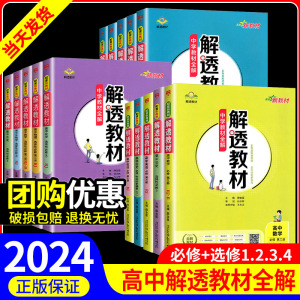 2024版解透教材高中数学语文英语物理生物化学政治历史地理上册下册必修一1二2选择性必修第二三册人教译林北师版本同步教辅资料书