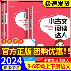 小古文阅读达人三年级四年级五年级六年级上册下册必背小古诗词经典诵读启蒙必备小古文100篇小学生语文言文分级阅读与训练人教版