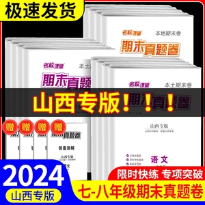 山西专版期末真题卷精编七年级下册八年级下册名校课堂初中语文数学英语物理历史考点同步试卷模拟测试卷训练单元卷子中考复习资料