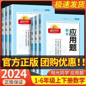 阳光同学应用题天天练一年级二年级三四五六年级上册下册人教版小学数学应用题专项训练题口算题卡举一反三思维强化训练解题技巧书