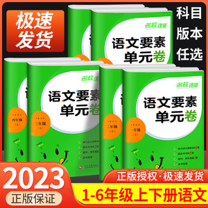 名校课堂语文要素单元卷一年级二年级三年级四年级五年级六年级上册下册人教版 小学单元测试卷同步练习册期中期末考试卷子训练题