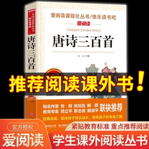 唐诗三百首 爱阅读名著课程化丛书青少年小学生儿童二三四五六年级上下册必课外阅读物故事书籍快乐读书吧老师推荐正版