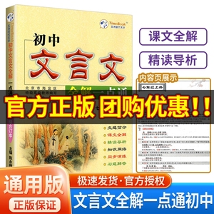 初中文言文全解一点通人教版全练一本通译注与赏析初中生必背古诗词138篇和古诗文小升初初一到初三语文课外阅读练习完全解读一本