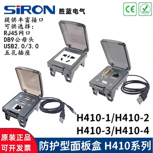 胜蓝SiRON嵌入式面板盒插座盒USBRJ45DB9网口插座H410-1/-2/-3/-4