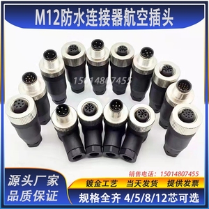 M12航空插头防水连接器传感器4芯5芯8针孔公母对接插头免焊接插件