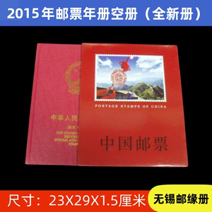 2015年邮票年册空册 无锡邮缘册 不带赠送版和本票位置带个性化