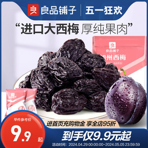 良品铺子西梅干加州大西梅无添加糖无核梅子零食话梅蜜饯果干果脯