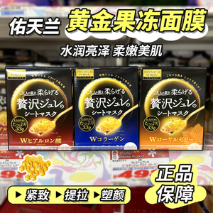 日本Utena佑天兰玻尿酸胶原蛋白美容液黄金果冻保湿补水面膜3片