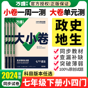 2024万唯七年级下册小四门大小卷试卷政治历史地理生物人教版全套万维中考七下同步练习册训练初一上册小四科必刷题单元期末测试卷