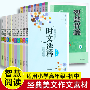 版本任选】时文选粹智慧背囊小学初中高中大全集 小学版初中版高中作文素材语文课外阅读四五六七八九年级初中生满分作文书