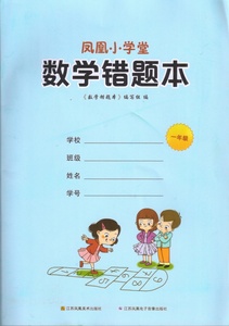 苏教版 凤凰小课堂数学错题本一年级 1年级数学练习与测试 用小册