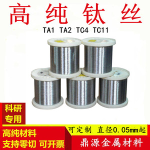 高纯钛丝 钛线钛盘圆丝科研钛丝 钛焊丝钛电极丝校直钛丝0.05mm起