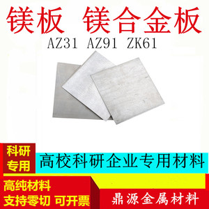 镁板镁合金板纯镁片镁合金片Az31B镁合金Az91D可零切科研专用定制