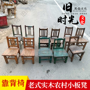 民俗怀旧老物件老式榆木农村小板凳旧家具摆件老椅子凳子靠背椅