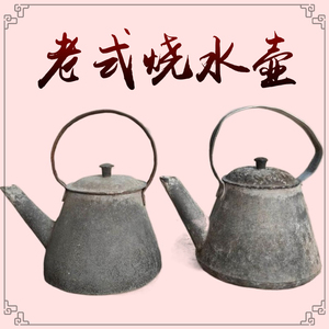 复古老物件老式铝壶烧水壶怀旧收藏民俗怀旧老物件影视道具老茶壶