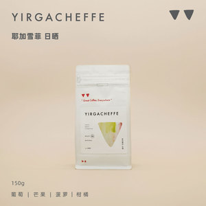 如本|耶加雪菲G1日晒74110 葡萄热带水果 精品手冲单品咖啡豆150g