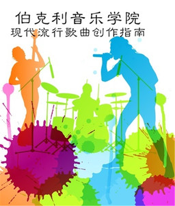 爵士Blues吉他钢琴教材教程 伯克利音乐学院现代流行歌曲创作指南