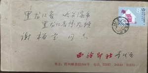 贴J141国际住房年邮票 西冷印社 李伏雨先生亲笔实寄封F1248