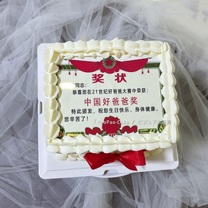 老公妈妈老婆父亲爸爸奖状生日蛋糕同城配送北京上海广州杭州宁波