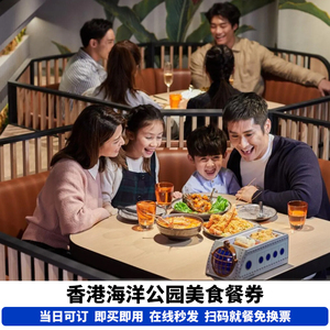 【当日可定，即买即用】香港海洋公园餐券特色美食券电子票