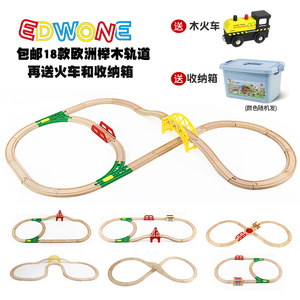EDWONE初级木制轨道磁性火车组合玩具带收纳箱送火车