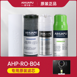 爱华普AHP-RO-B04净水器加热一体机滤芯原装正品PP棉纯水机RO膜