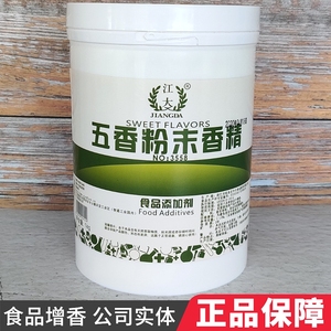 江大五香粉末香精八角茴香味炒货干果瓜子豆干专用增香食品添加剂