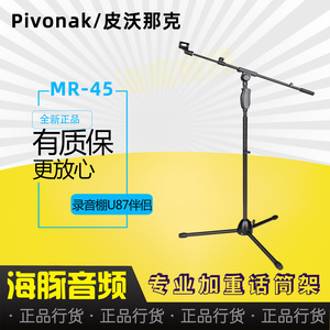 Pivonak/皮沃那克 MR-45 加重麦克风支架落地话筒架 录音棚超重