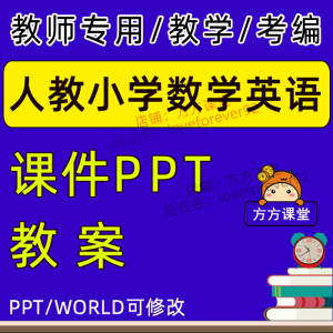 人教版小学数学PEP英语一二年级三四五六年级上册下册课件PPT教案