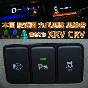 歌诗图 九代思域 CRV思铂睿XRV 倒车雷达开关灯泡 角位传感器灯泡