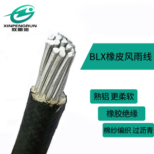 欣朋润铝橡线BLX185橡皮绝缘铝芯风雨线 橡铝电线 黑皮线绝缘导线
