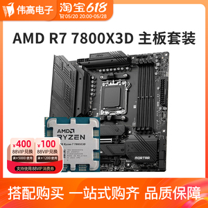 AMD 锐龙R7 7800X3D散片 搭 微星B650M迫击炮WIFI 主板CPU套装