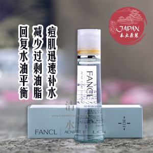 日本FANCL芳珂祛痘抗 痘化妆水爽肤水保湿液30ml 控油补水孕妇