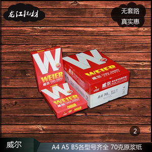 整箱A4原厂红威尔70克双面打印白纸纯木浆办公打印A4打印复印纸