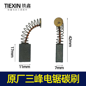 原厂三锋电链锯碳刷7*11*17839材料43号切割机电刷电动工具04335