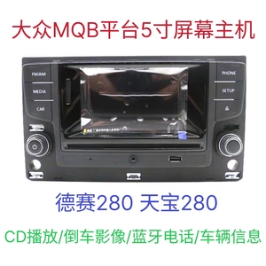 大众MQB平台5寸屏幕CD机德赛/天宝280高尔夫7嘉旅途安L迈腾B8凌渡