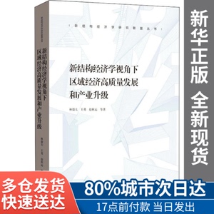 【包邮】新结构经济学视角下区域经济高质量发展和产业升级林毅夫