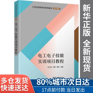 电工电子技能实训项目教程任江波付雯杨杰主编；何金焕张海平杨家