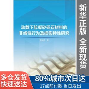 动载下胶凝砂砾石材料的非线行为及损伤特研究张献才著中国水利水