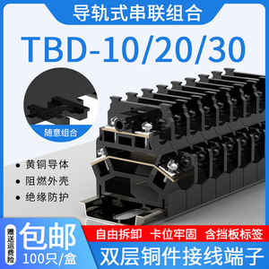 导轨式双层接线端子排TBD-10A 20A30A铜件铁件不断脚组合接线端子