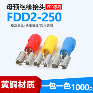 FDD2-250半绝缘冷压接线母端子6.3铜鼻子插簧线耳接线端子1000只