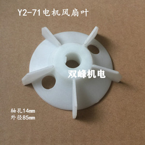 YE2/Y2-63/71电机散热风扇叶0.37KW电机耐高温塑料风叶轴11/14mm
