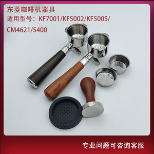 适用东菱51mm咖啡机CM4621/5400不锈钢实木牛角手柄粉杯压粉锤