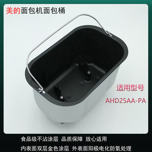 美的AHD25AA-PA面包机双搅拌和面桶搅拌桶内胆搅拌叶片搅拌刀配件