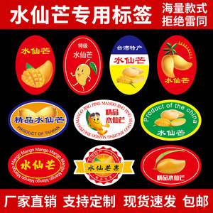 新款水仙芒果标签贴纸 台湾海南甜心金煌芒包装盒不干胶商标定制